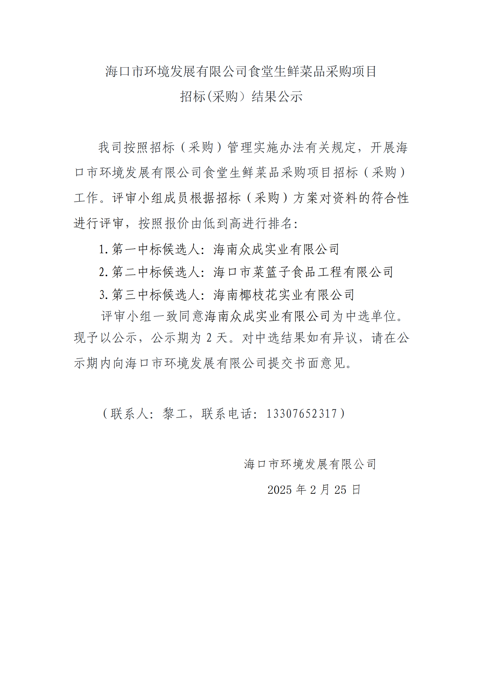 海口市環(huán)境發(fā)展有限公司食堂生鮮菜品采購項目招標(biāo)(采購）結(jié)果公示(圖1)