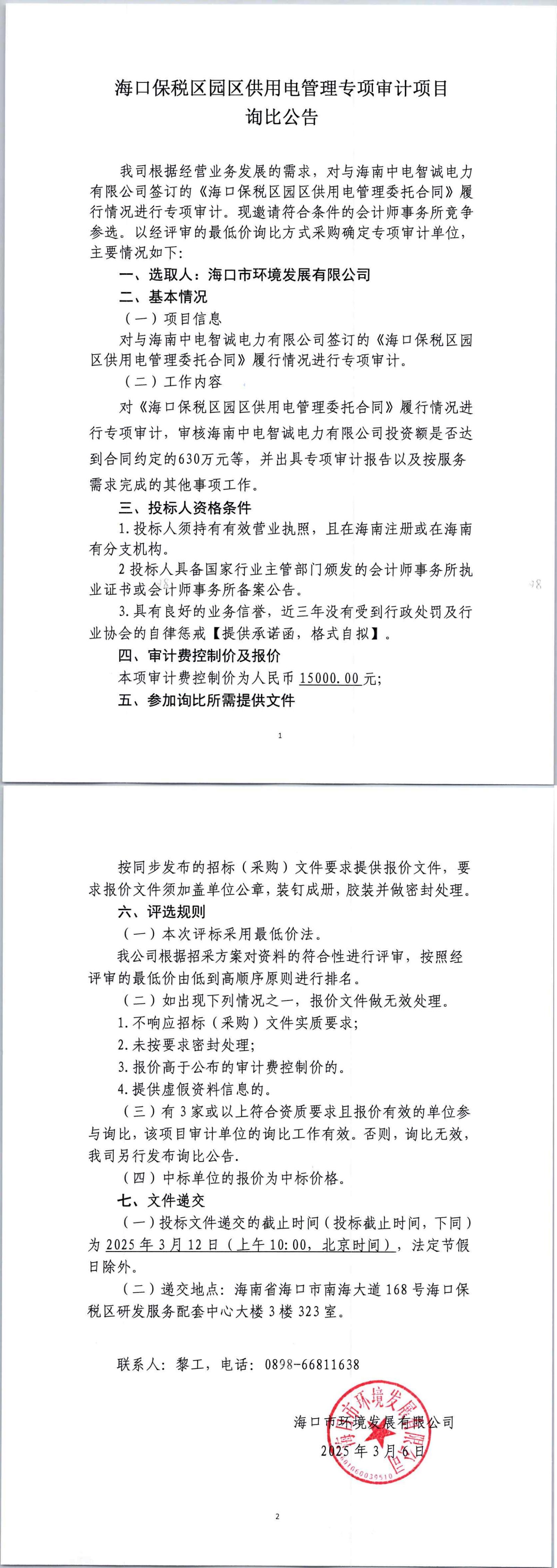 ?？诒６悈^(qū)園區(qū)供用電管理專項(xiàng)審計(jì)項(xiàng)目詢比公告