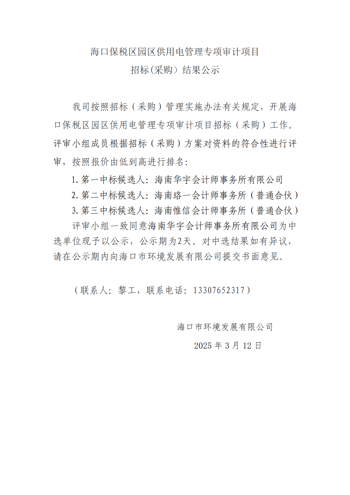 ?？诒６悈^(qū)園區(qū)供用電管理專項(xiàng)審計(jì)項(xiàng)目招標(biāo)(采購）結(jié)果公示