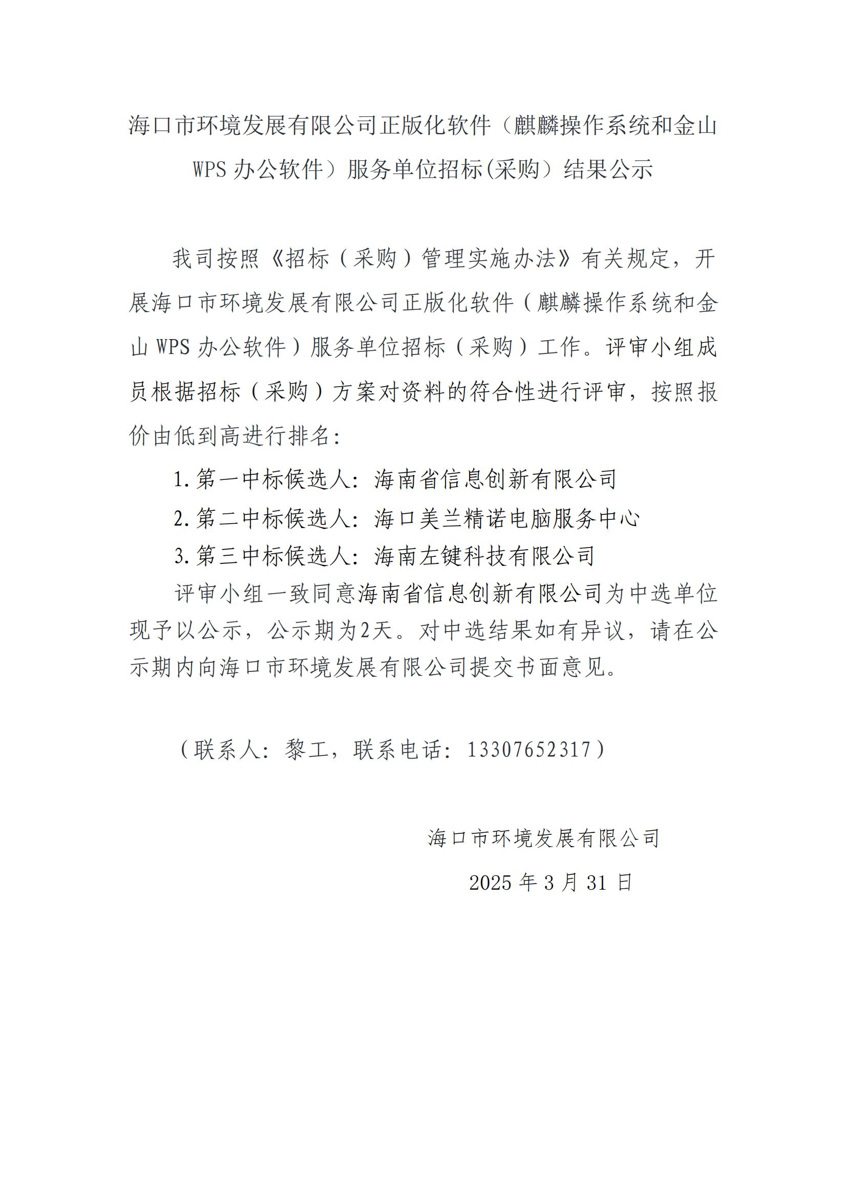 ?？谑协h(huán)境發(fā)展有限公司正版化軟件（麒麟操作系統(tǒng)和金山WPS辦公軟件）服務(wù)單位招標(biāo)(采購）結(jié)果公示